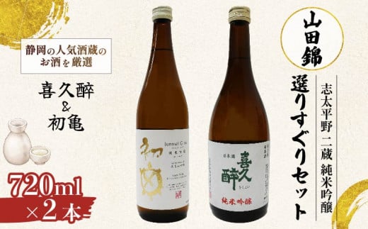 日本酒 志太平野 二蔵 純米吟醸 山田錦 選りすぐり セット 720ml 喜久醉 ＆ 初亀 名酒 酒 お酒 地酒 静岡県 藤枝市 1484563 - 静岡県藤枝市