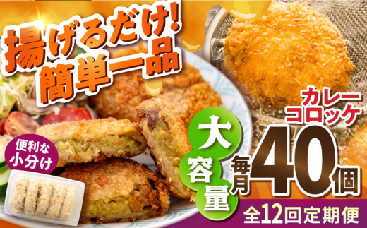 【全12回定期便】カレーコロッケ 40個 3.4kg 揚げ物 惣菜 横須賀 マルシン国産 精肉店直営  揚げるだけ 簡単 便利な 小分け【有限会社丸伸商事】 [AKFH029] 1529555 - 神奈川県横須賀市