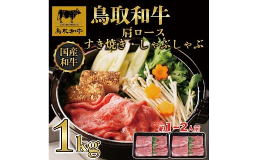 【4か月定期便】鳥取和牛肩ロースすき焼きしゃぶしゃぶ用1kg(500g×2) 1217 1469893 - 鳥取県三朝町