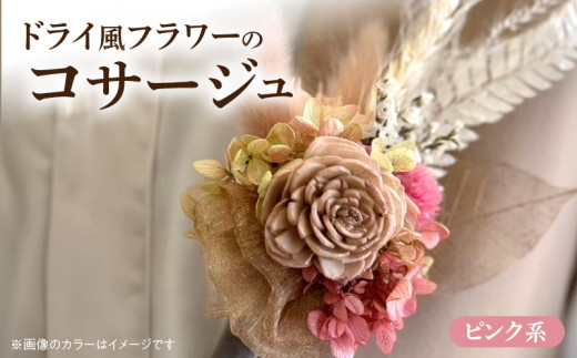 ドライ風フラワーコサージュ(ピンク系）