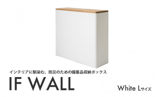 IF WALL L（White）