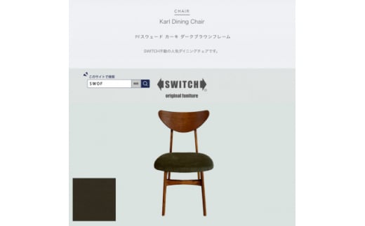 Karl Dining Chair PFスウェード カーキ ダークブラウンフレーム＜SWOF＞【1540860】 1471999 - 大阪府富田林市