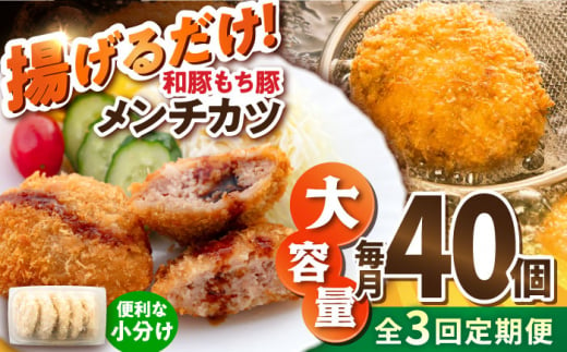 【全3回定期便】メンチカツ 40個 3.4kg コロッケ めんちかつ 惣菜 揚げ物 おかず 弁当 横須賀 冷凍【有限会社丸伸商事】 [AKFH039] 1529565 - 神奈川県横須賀市