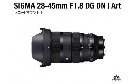 SIGMA 28-45mm F1.8 DG DN | Art【ソニーEマウント用】