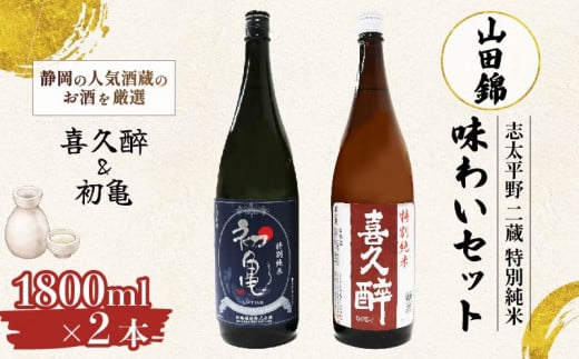 日本酒 特別純米 志太平野 二蔵  味わい セット 1800ml 喜久醉 ＆ 初亀 名酒 酒 お酒 地酒 静岡県 藤枝市 1490732 - 静岡県藤枝市