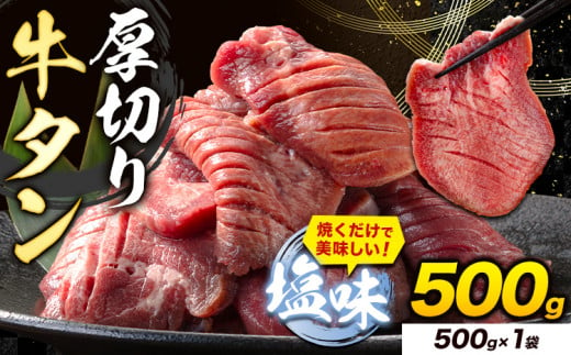 牛タン 厚切り 塩味 500g 500g×1袋 《30日以内に出荷予定(土日祝除く)》牛肉 肉 牛 たん タン 牛たん 焼くだけ 訳あり 焼肉 焼き肉 熊本県 山江村 薄切り BBQ タン下 塩牛タン 冷凍 味付け肉 一番人気 塩味 お取り寄せ 1476873 - 熊本県山江村