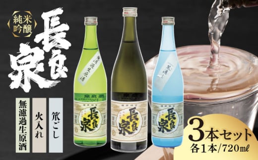 純米吟醸 長良泉 飲みくらべセット（3本） 日本酒 地酒 生酒 岐阜市 / 樽綱本店 [ANFA002]