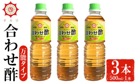 No.1135 チカラ合わせ酢・万能タイプ(500ml×3本) 九州 鹿児島 調味料 酢 お酢 さくらしょうゆ 酢の物 酢飯 サラダ カルパッチョ マリネ ピクルス【伊集院食品工業所】