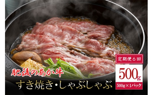 【6回定期便】肥後の赤牛 すき焼き用 500g 1471434 - 熊本県小国町