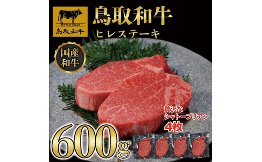 【8か月定期便】鳥取和牛ヒレステーキ4枚(600g) 1213 1469876 - 鳥取県三朝町