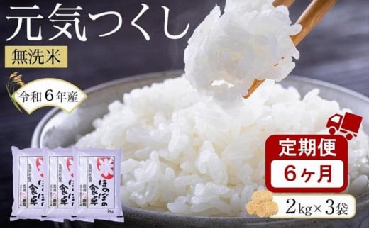 【6ヶ月定期便】元気つくし無洗米2kg×3袋　令和6年産(計6kg×6回)【お米 無洗米 コメ 白米 ブランド米 元気つくし ごはん ご飯 おにぎり お弁当 食品 筑前町産 福岡県産 送料無料 AB023】 1356685 - 福岡県筑前町