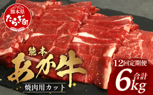 【 定期便 12回 】 熊本あか牛 焼肉用カット ( バラ ・ ロース ) 500g × 12回 【 合計 6kg 】 国産 牛肉 冷凍 熊本 熊本県産 あか牛 赤牛 切り落とし 041-0166 1478580 - 熊本県多良木町