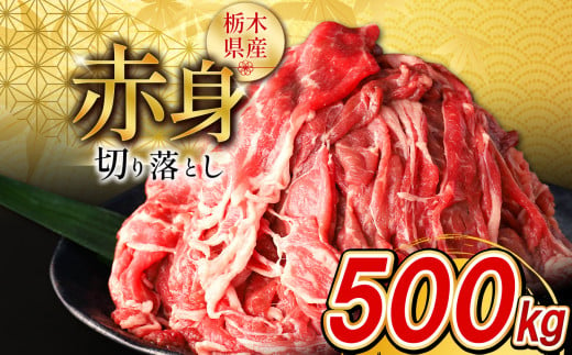 共通返礼品 栃木県産牛 赤身切り落とし 【10月以降発送】 500g  | 牛肉 焼肉 赤身 切り落とし ふるさと 納税 Youtube 紹介 イチオシ おすすめ 栃木県 下野市 しもつけ市