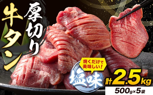 牛タン 厚切り 塩味 2.5kg 500g×5袋 《30日以内に出荷予定(土日祝除く)》牛肉 肉 牛 たん タン 牛たん 焼くだけ 訳あり 焼肉 焼き肉 熊本県 山江村 薄切り BBQ タン下 塩牛タン 冷凍 味付け肉 一番人気 塩味 お取り寄せ 1476876 - 熊本県山江村