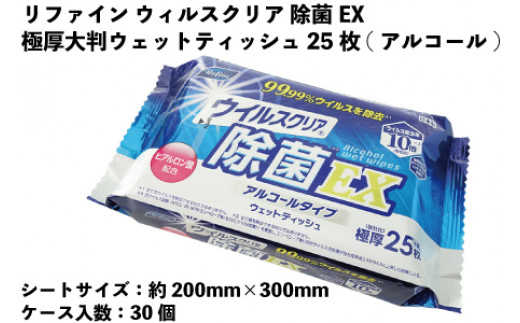 リファイン ウイルスクリア 除菌EX極厚大判ウェットティッシュ　25枚（アルコール）　30個入り