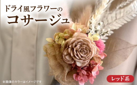 ドライ風フラワーコサージュ(レッド系）