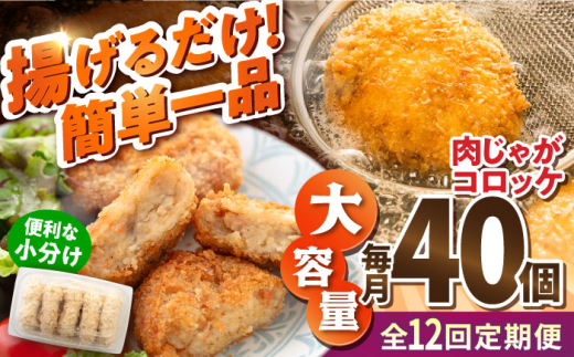 【全12回定期便】肉じゃがコロッケ 40個 3.4kg 揚げるだけ 簡単 人気 おかず 肉じゃが コロッケ 小分け 便利 大容量 国産 マルシン 横須賀 精肉店直営【有限会社丸伸商事】 [AKFH023]