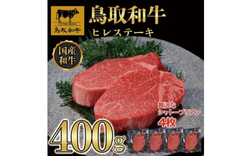 【12か月定期便】鳥取和牛ヒレステーキ4枚(400g) 1211 1469872 - 鳥取県三朝町