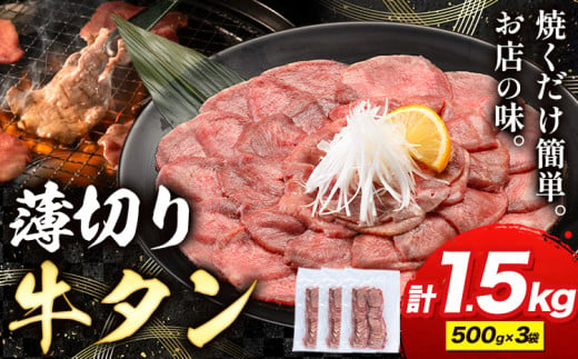 牛タン 薄切り 塩味 1.5kg 500g×3袋 《30日以内に出荷予定(土日祝除く)》 牛肉 肉 牛 たん タン 牛たん 焼くだけ 訳あり 焼肉 焼き肉 熊本県 山江村 薄切り BBQ タン下 塩牛タン 冷凍 味付け肉 一番人気 塩味 お取り寄せ 1476879 - 熊本県山江村