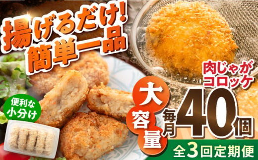 【全3回定期便】肉じゃがコロッケ 40個 3.4kg ころっけ 冷凍 揚げ物 惣菜 コロッケ 横須賀 弁当 肉ジャガ【有限会社丸伸商事】 [AKFH021] 1529547 - 神奈川県横須賀市