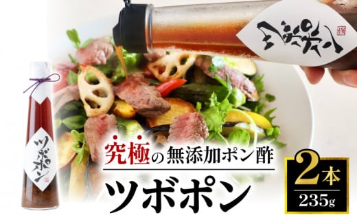 ツボポン 235g × 2本 セット 食べる 無添加 ポン酢 ツボポン  ゆずポン酢 こだわり 食べる調味料 調味料 ぽんず ゆずぽん 柚子 柚子ぽん 柚子ポン酢 柚ぽん 箱入り ギフト 贈答 贈り物 プレゼント 砂糖不使用 減塩 無添加調味料 健康食 旨味 出汁 1523374 - 京都府京都府庁