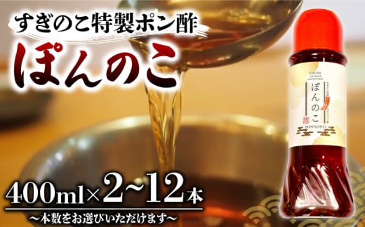 ポン酢 ぽんのこ 2本 / 4本 / 6本 / 12本 数量選択可 [すぎのこ特製ポン酢 ]|ポン酢 ぽん酢 出汁 だし 醤油 しょうゆ おでん しゃぶしゃぶ 料理 調味料 愛媛県すぎのこ 松山市