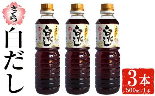 No.1137 さくら白だし(500ml×3本) 九州 鹿児島 だし 出汁 白だし 白出汁 調味料 ストレート 鰹ダシ 鰹だし 鰹 うどん だし巻き卵 煮物 おでん 鍋 さくらしょうゆ 鹿児島醤油 セット【伊集院食品工業所】