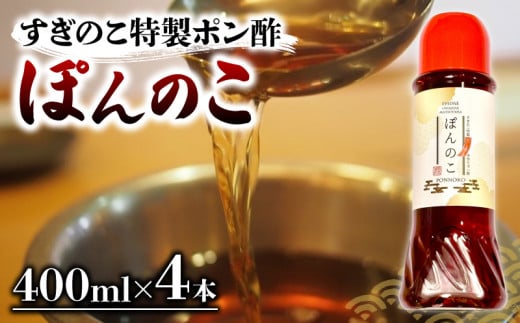 ポン酢 ぽんのこ 4本  【すぎのこ特製ポン酢 】｜ポン酢 ぽん酢 出汁 だし 醤油 しょうゆ おでん しゃぶしゃぶ  料理 調味料 愛媛県すぎのこ  松山市  1350879 - 愛媛県松山市