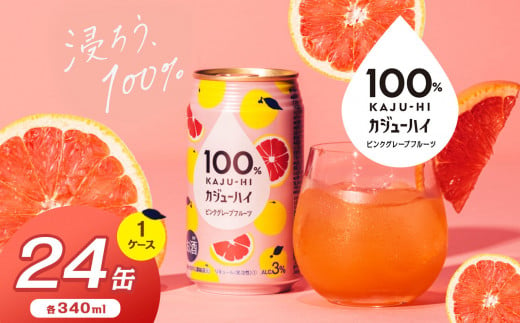 100％カンジューハイピンクグレープフルーツ 340ml × 24本 | ふるさと納税 缶ジューハイ 缶酎ハイ ピンクグレープフルーツ3％ カロリー低い 喉越し 爽快 爽やか 洋酒 人気 酎ハイ サワー パーティー 送料無料 下野 栃木