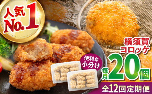 【全12回定期便】横須賀コロッケ 20個 900g 揚げ物 惣菜 横須賀 マルシン 人気 ナンバーワン コロッケ 便利な 小分け 国産 精肉店直営 大容量 冷凍便 定期便 【有限会社丸伸商事】 [AKFH020] 1529546 - 神奈川県横須賀市