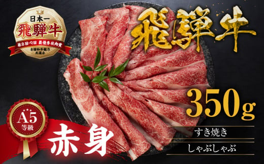 [ A5等級 ]  飛騨牛 赤身 すき焼き しゃぶしゃぶ 用 スライス 350g あかみ 牛肉 すき焼き すき焼き肉 赤身 すきやき 小川ミート 本巣市 お肉 にく 鍋 年末 正月 使いたい ブランド 肉 リピート 15000円 『モモ・カタ肉』[mt1060]