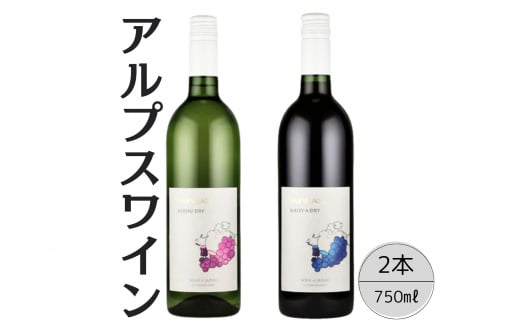 アルプスワイン　甲州ドライ・ベーリーＡドライ2本セット 167-104 1471424 - 山梨県笛吹市