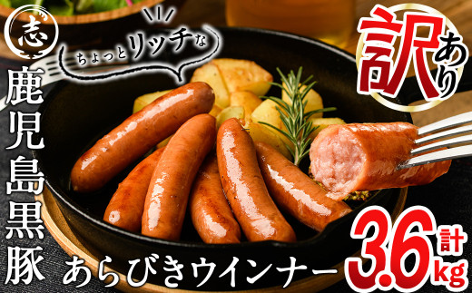 【訳あり・業務用】鹿児島黒豚あらびきウインナー 計3.6kg(900g×4袋) ウインナー 国産 黒豚 豚肉 あらびき 冷凍 訳あり 人気 a9-027 1470376 - 鹿児島県志布志市