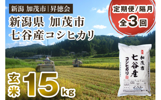 【令和6年産米】【定期便3回隔月お届け】新潟県加茂市 七谷産コシヒカリ 玄米15kg（5kg×3） 高柳地域産数量限定 昇徳会 1465929 - 新潟県加茂市