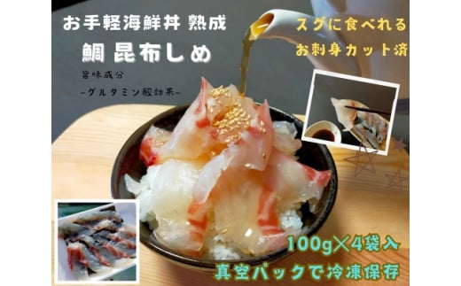 （冷凍） 刺身 カット済 お手軽 海鮮丼 昆布〆 熟成 鯛 100g 4袋 計 400g ／ 城水産 伊勢志摩 まだい 真鯛 スライス のっけ丼 お茶漬け 新鮮 海の幸 無添加 産地直送 1477049 - 三重県南伊勢町