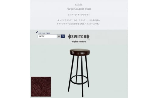 Forge Counter Stool ビンテージ ダークブラウン＜SWOF＞【1543302】 1472002 - 大阪府富田林市