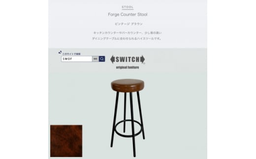 Forge Counter Stool(フォージカウンタースツール)ビンテージ ブラウン＜SWOF＞【1543301】 1472001 - 大阪府富田林市