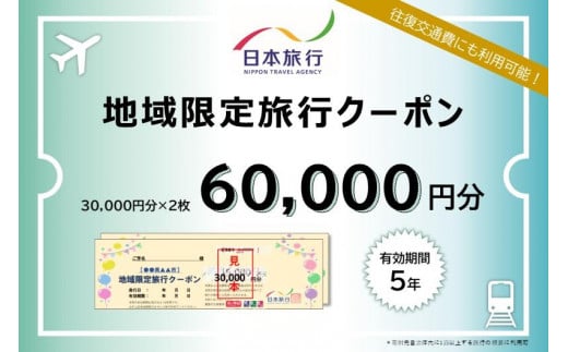 愛知県名古屋市　日本旅行　地域限定旅行クーポン60,000円分