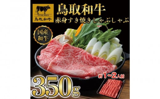 鳥取和牛赤身すき焼きしゃぶしゃぶ用350g 1193 1470752 - 鳥取県三朝町