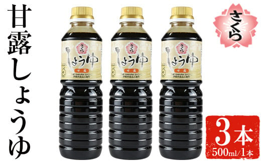 No.1136 さくらしょうゆ・甘露(500ml×3本) 九州 鹿児島 しょうゆ 醤油 しょう油 正油 調味料 甘口醤油 大豆 だいず 甘口 たまごかけご飯 ごはん ご飯 セット 【伊集院食品工業所】