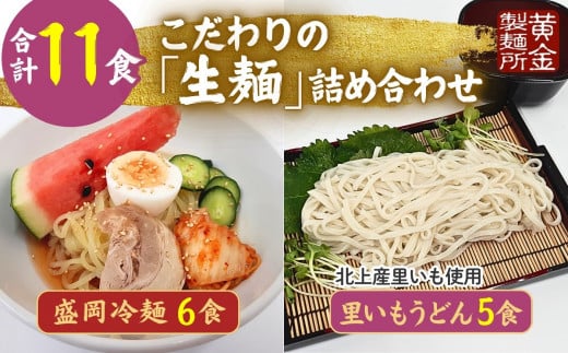 [黄金製麺所]手造り盛岡冷麺&生二子里いもうどんセット(冷麺6食&うどん5食)