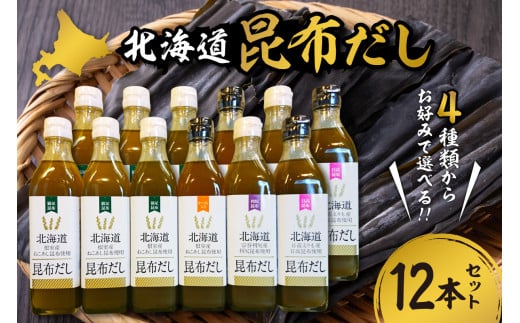 北海道昆布だし（ねこあし、ねこあしカツオ、利尻、日高）12本セット 678000 - 北海道札幌市