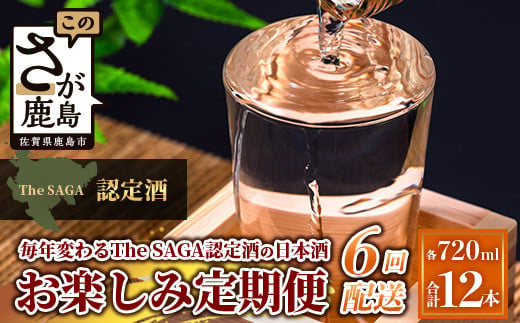 【定期便】【６ヶ月】TheSAGA認定酒 おたのしみ定期便【毎月1回720ml×2本を計6回お届け】[佐賀県 鹿島市 定期便 6回 お酒 酒 おさけ 日本酒 TheSAGA認定酒 TheSAGA 認定酒 純米吟醸酒 純米酒 特別純米酒 720ml 2本 おまかせ 定期発送 人気 おすすめ 送料無料] K-13