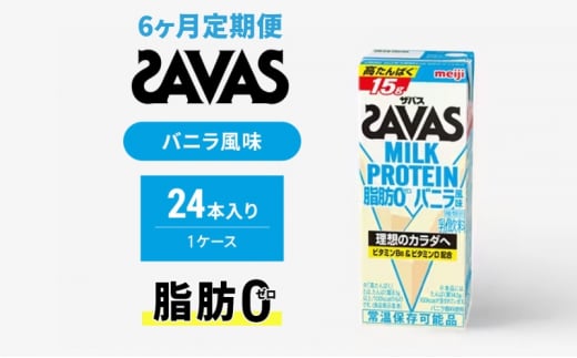 【定期便6ヶ月】ザバス MILK PROTEIN 脂肪0 バニラ風 24本入り 1412802 - 京都府京田辺市