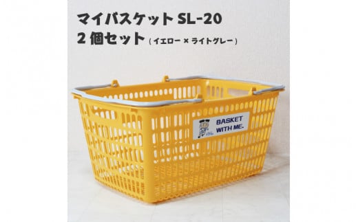 マイバスケットSL-20イエロー×ライトグレー2個セットトライくんシール4枚つき 1447635 - 大阪府東大阪市