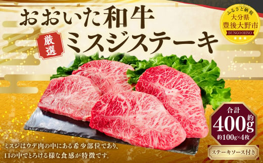 173-1148 おおいた和牛 ミスジステーキ 約400g （約100g×4パック） ステーキソース付き 牛肉 肉 お肉 1471440 - 大分県豊後大野市