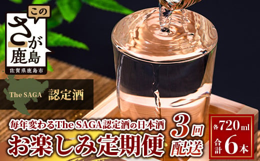 【定期便】【３ヶ月】TheSAGA認定酒 おたのしみ定期便【毎月1回720ml×2本を計3回お届け】[佐賀県 鹿島市 定期便 3回 お酒 酒 おさけ 日本酒 TheSAGA認定酒 TheSAGA 認定酒 純米吟醸酒 純米酒 特別純米酒 720ml 2本 おまかせ 定期発送 人気 おすすめ 送料無料] F-64 1471117 - 佐賀県鹿島市