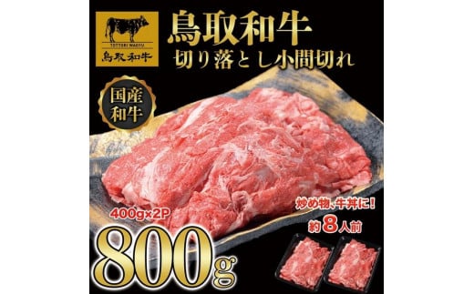 【8か月定期便】鳥取和牛切り落とし小間切れ800g（400g×2P）1225