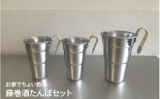 お家でちょい飲み藤巻酒たんぽセット 1447554 - 大阪府東大阪市