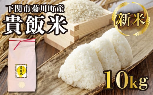 【新米】米 10kg 下関市 菊川町 貴飯米 ( お米 ご飯 ライス 精米 食品 ギフト プレゼント 贈り物 お弁当 弁当 おにぎり ブランド米 おむすび 晩ごはん ごはん 焼きおにぎり 惣菜 肉 魚 加工 卵 野菜 料理 和食 ) 下関 山口 1471955 - 山口県下関市